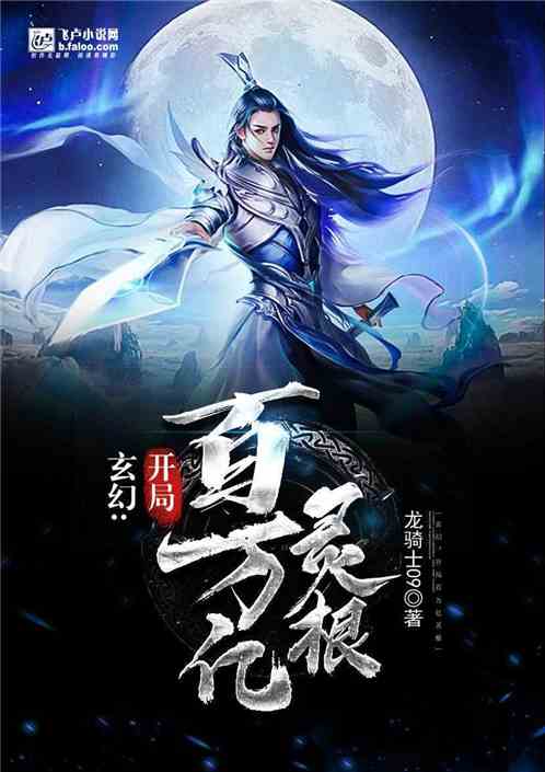 玄幻:开局百万亿灵根